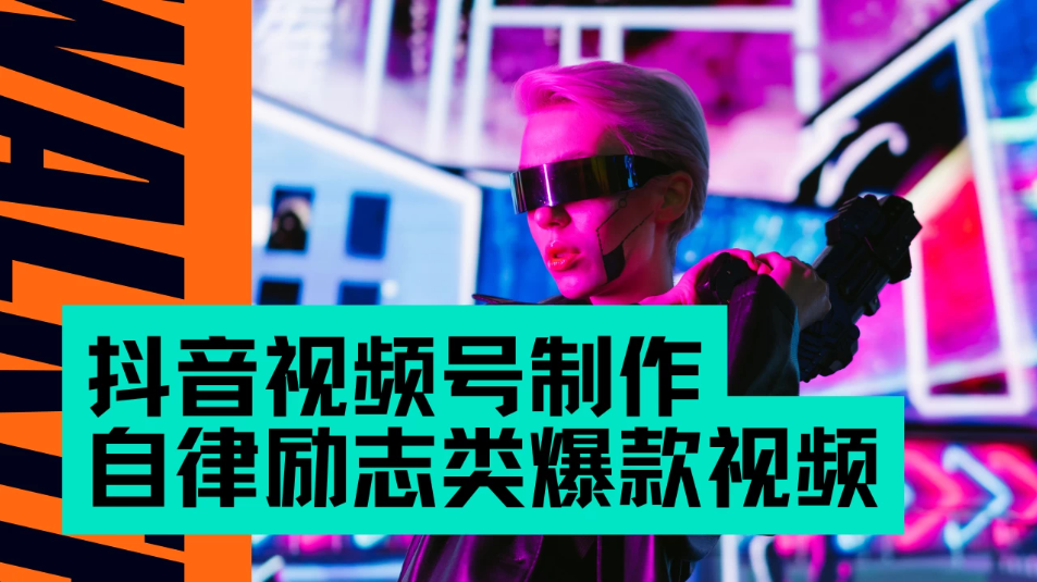 抖音视频号制作自律励志类爆款视频，手把手教学，小白最友好的赛道，AI直接制作，秒过原创，日入500+-互为学习资料库