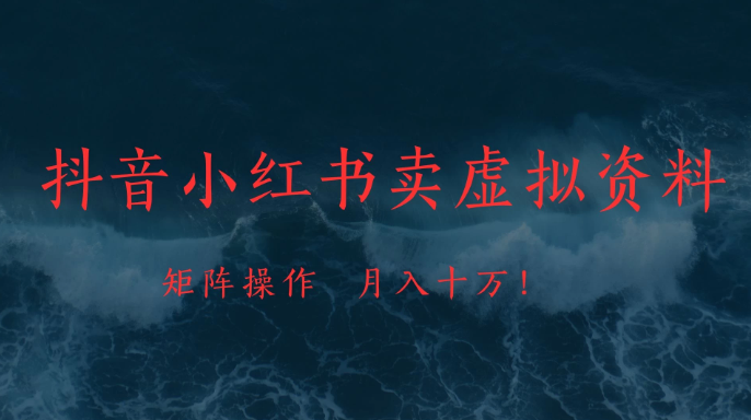 抖音小红书卖虚拟教辅、公务员资料,矩阵操作、月入十万!-互为学习资料库