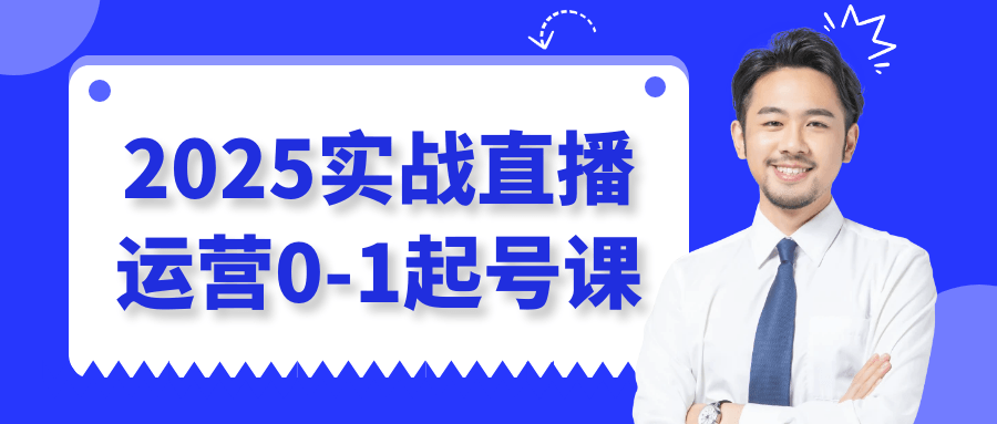 2025实战直播运营0-1起号课-互为学习资料库