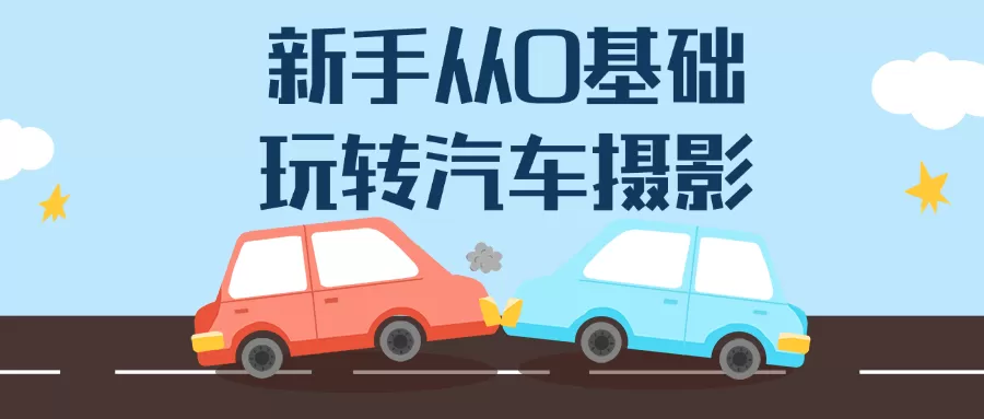 新手从0基础玩转汽车摄影-互为学习资料库