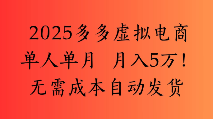 2025最新多多虚拟电商 单人单月 月入5万保姆级教程!-互为学习资料库