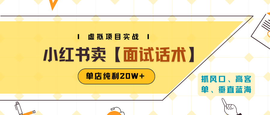 小红书虚拟项目掘金，卖面试话术资料，单店纯利20W+（附爆款笔记制作方法）-互为学习资料库