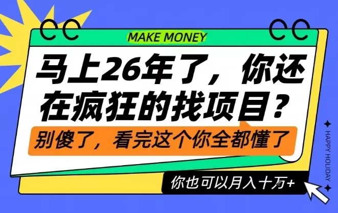 26年了,不要再疯狂的找项目了,看完这个你也可以月入十个W【揭秘】-互为学习资料库
