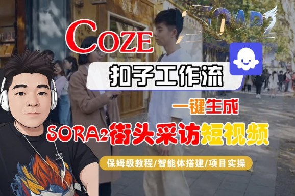 Coze扣子智能体工作流一键生成“SORA2街头采访“短视频,全流程保姆级教学-互为学习资料库