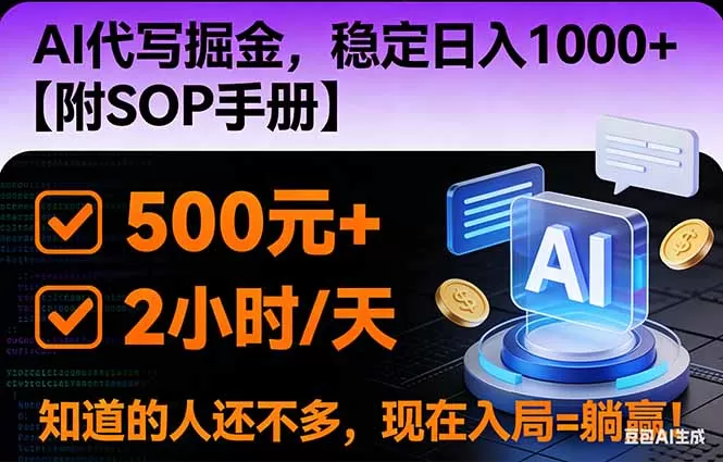 2026风口项目,AI代写掘金，稳定日入1000+，掌握核心技能【附SOP手册】-互为学习资料库