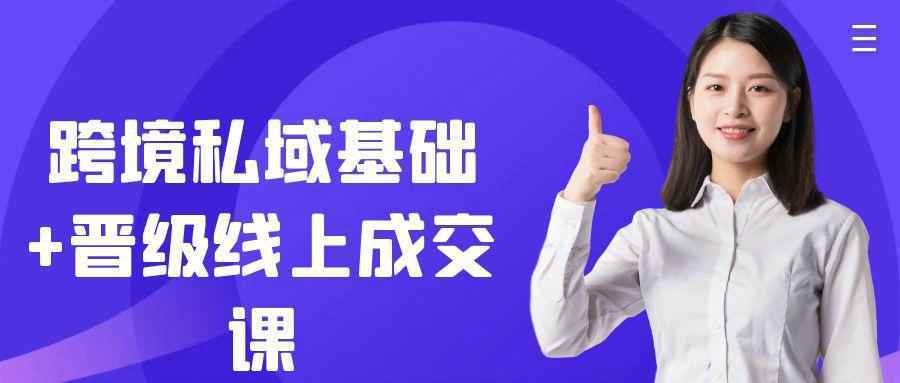 跨境私域基础+晋级线上成交课-互为学习资料库
