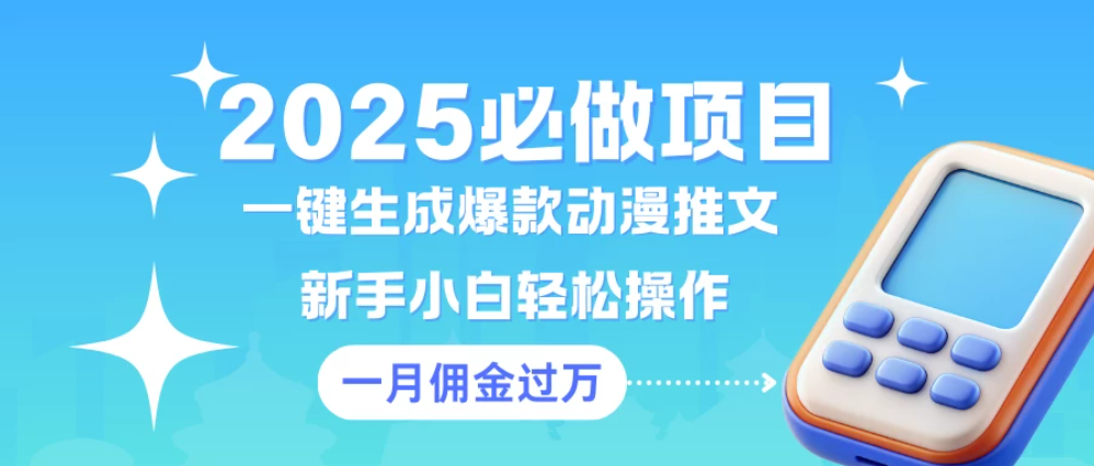 一键生成爆款动漫推文  新手小白轻松上手    一个月佣金过W-互为学习资料库