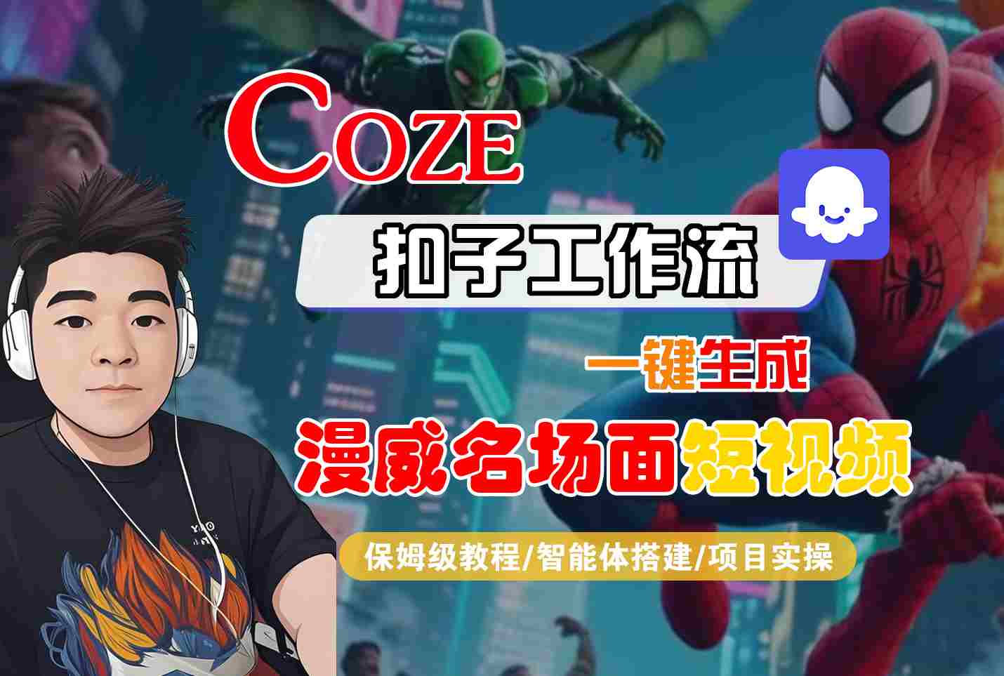 COZE扣子工作流一键生成漫威名场面短视频,保姆级教程-智能体搭建-项目实操-互为学习资料库