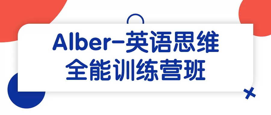 Alber-英语思维全能训练营班-互为学习资料库