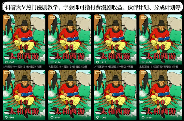 抖音大V热门漫剧教学，学会即可撸付费漫剧收益、伙伴计划、分成计划等-互为学习资料库