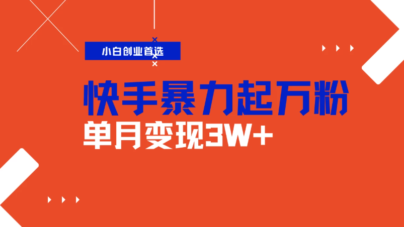 快手起万粉账号，3天一个万粉号，多种变现模式，操作简单无脑复制，小白也能月入过万-互为学习资料库