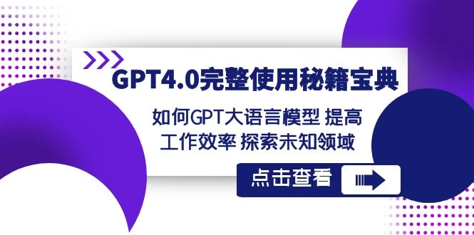 GPT 4.0 完整使用 · 秘籍宝典:如何 GPT 大语言模型提高工作效率,探索未知领域-互为学习资料库