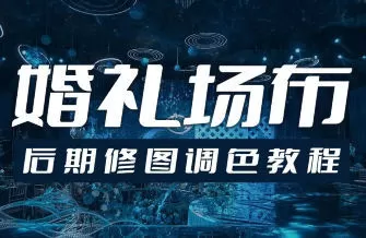 青岛世平婚礼场布后期修图调色教程-互为学习资料库