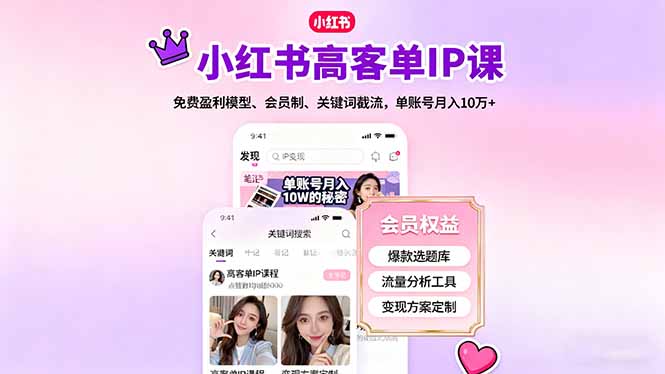 小红书高客单IP课，免费盈利模型、会员制、关键词截流，单账号月入10万+-互为学习资料库