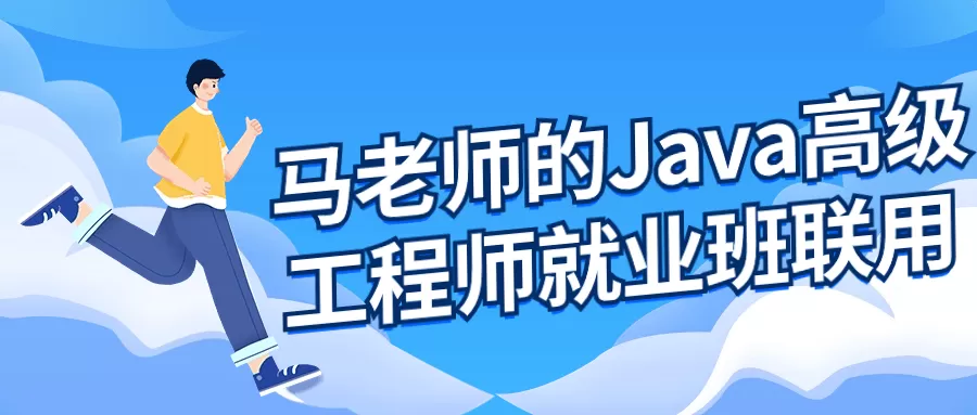 马老师的Java高级工程师就业班-互为学习资料库