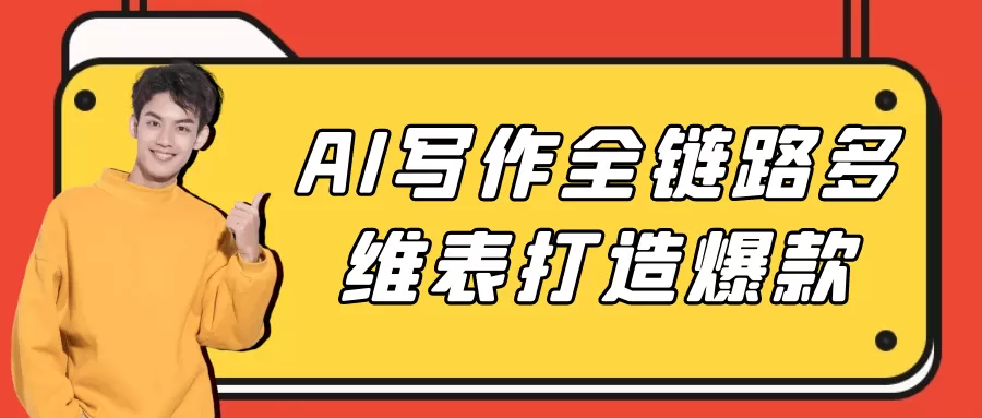 AI写作全链路多维表打造爆款-互为学习资料库
