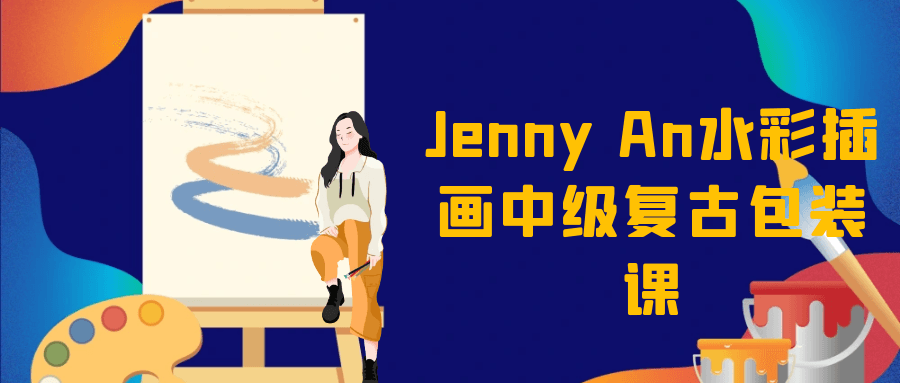 Jenny An水彩插画中级复古包装课-互为学习资料库