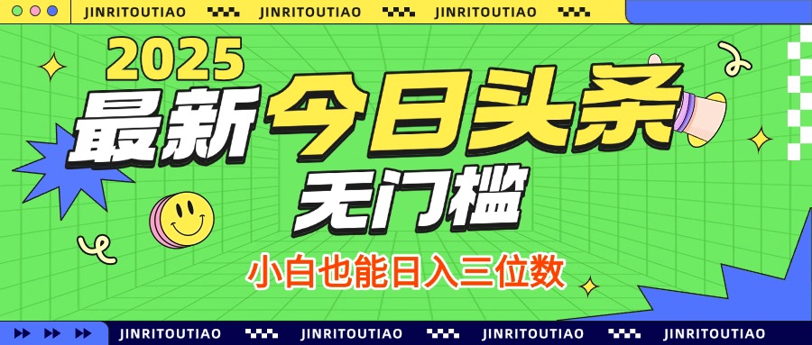 最新头条火爆赛道，无门槛操作简单，小白也能日入三位数-互为学习资料库