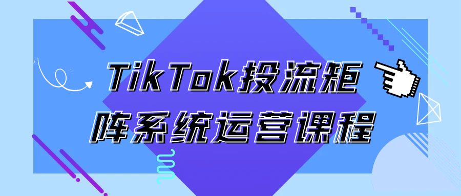 TikTok投流矩阵系统运营课程-互为学习资料库