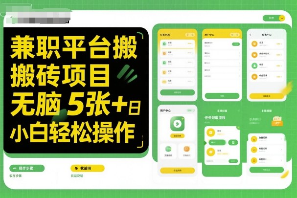 兼职平台搬砖项目无脑操作日入5张＋小白轻松操作-互为学习资料库