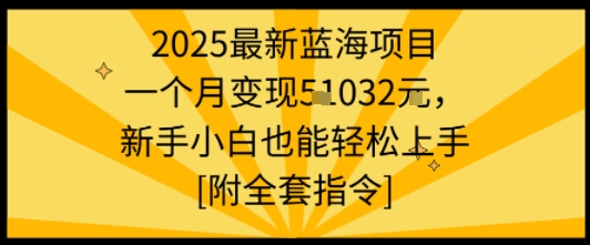 2025最新蓝海项目一个月变现1w+新手小白也能轻松上手【附全套指令】-互为学习资料库