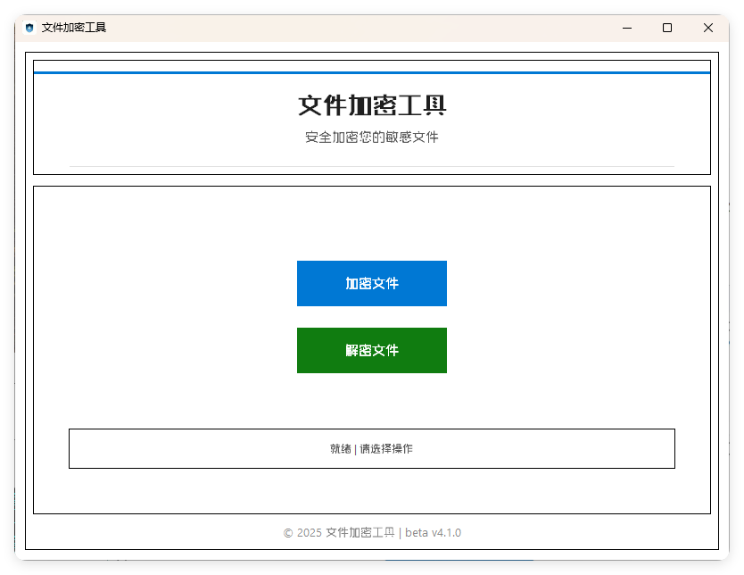 单文件加密工具 beta v4.1.0-互为学习资料库