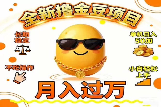 2025全新撸金豆项目 长期稳定单机日入50+不吃操作小白轻松上手月入过万…-互为学习资料库