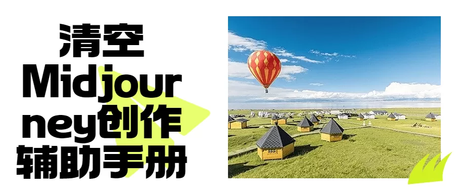清空Midjourney创作辅助手册-互为学习资料库