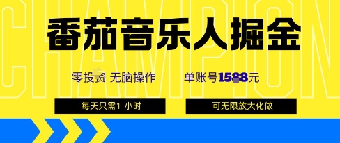 番茄音乐人掘金，单账号最高可撸1k+，可无限矩阵去做，零投入-互为学习资料库