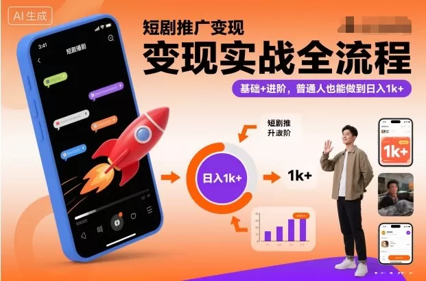 短剧推广变现实战全流程，基础+进阶，普通人也能做到日入1k+-互为学习资料库