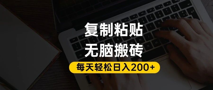 百家号抄头条号新手复制粘贴,无脑搬运,一天200+!超详细手把手教学。-互为学习资料库