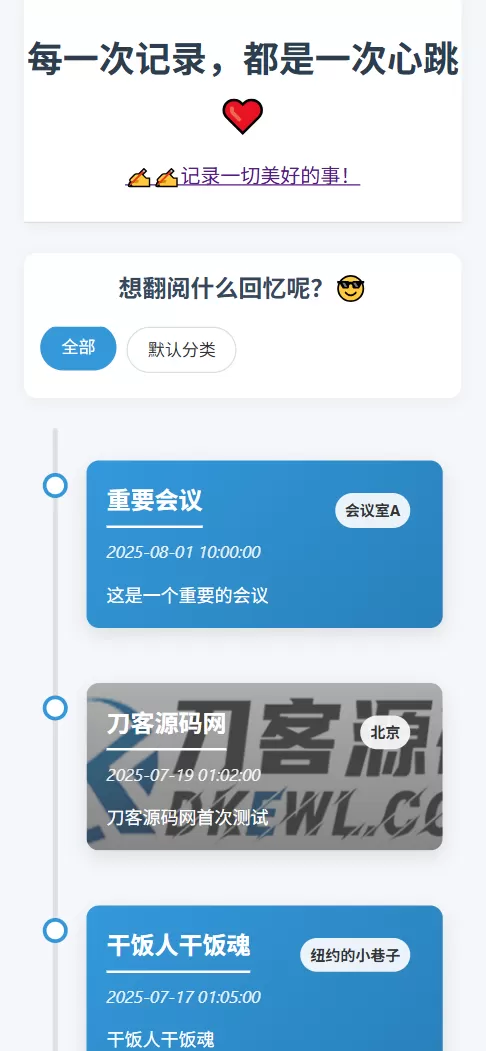 全开源个人事件记录系统源码/纪恋日时间回顾-互为学习资料库
