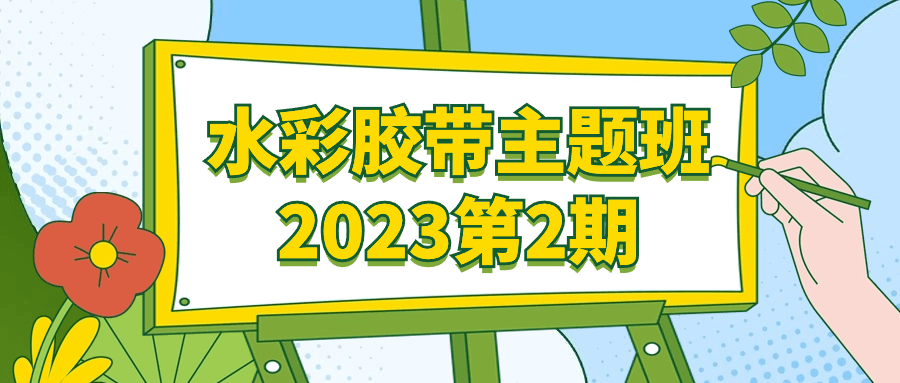 水彩胶带主题班2023第2期-互为学习资料库