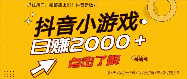 2025年爆火的抖音小游戏项目，一部手机日入2000+-互为学习资料库