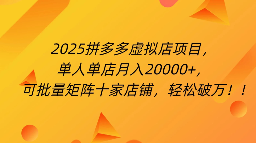 拼多多虚拟项目，0成本无需发货，24小时自动挂机，单人轻松破2万！-互为学习资料库