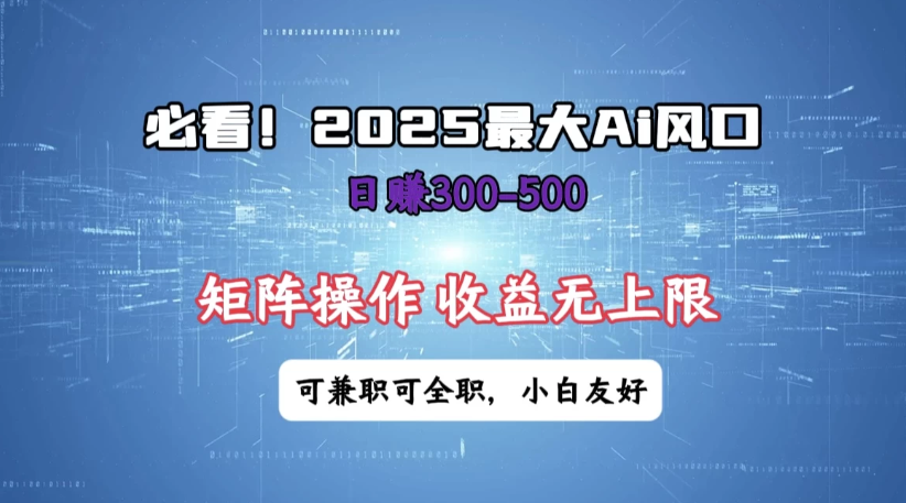必看!2025 最大 AI 风口,每天三十分钟,日赚3位数起步,超适合小白,矩阵操作收益无上限,兼职全职皆可!-互为学习资料库