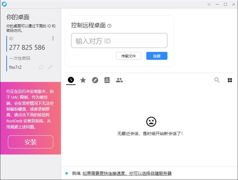 RustDesk跨平台远程控制v1.3.3-互为学习资料库