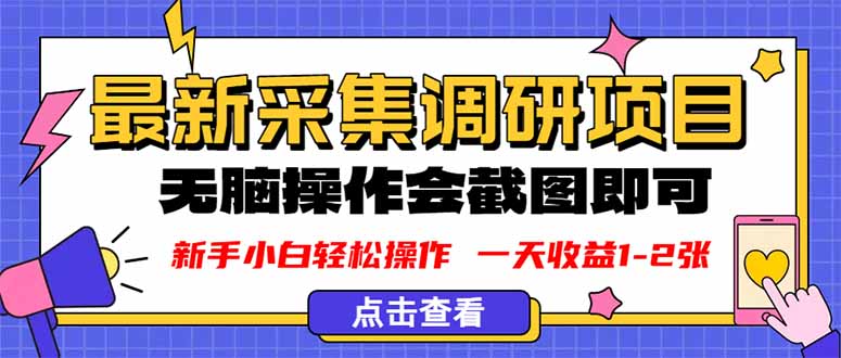 新版采集调研项目，截图上传即可，无脑操作，日收益1-2张-互为学习资料库