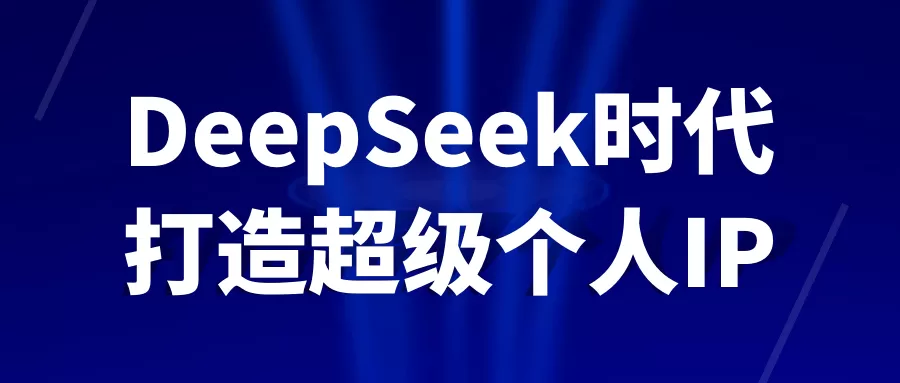 DeepSeek时代打造超级个人IP-互为学习资料库