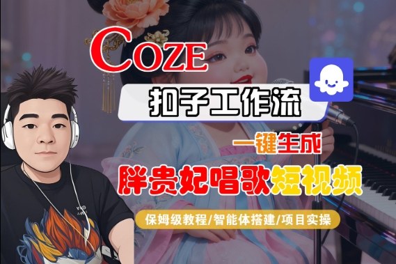 Coze扣子智能体工作流一键生成“胖贵妃对口型唱歌“短视频,全流程保姆级教学-互为学习资料库