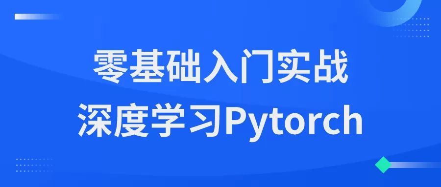 零基础入门实战深度学习Pytorch-互为学习资料库
