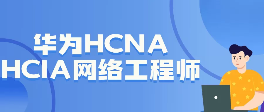 华为HCNA HCIA网络工程师-互为学习资料库