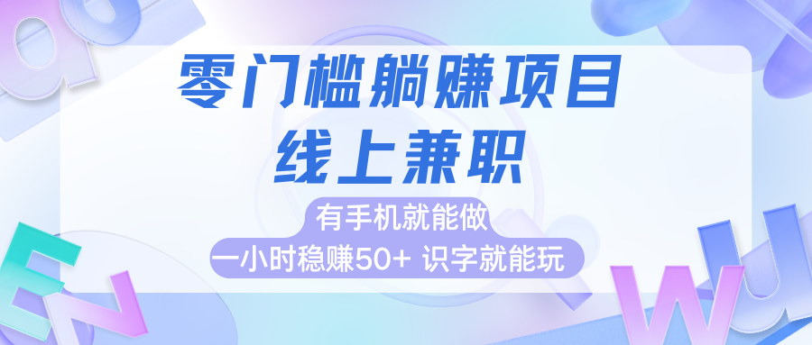 零门槛躺赚项目,线上兼职,有手机就能做一小时稳赚50+,识字就能玩-互为学习资料库