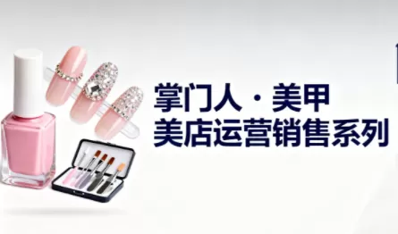 掌门人·美甲店运营销售系列