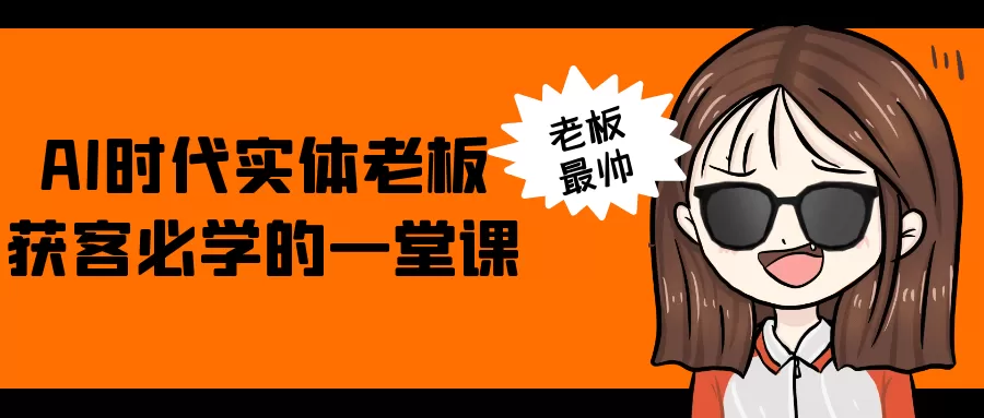 AI时代实体老板获客必学的一堂课-互为学习资料库
