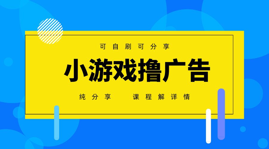 一台手机 广告变现月入6000+ 纯分享版,小白轻松上手 2025必做项目没有之一-互为学习资料库