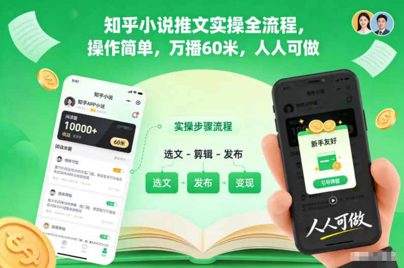 知乎小说推文实操全流程，操作简单，万播60米，人人可做-互为学习资料库