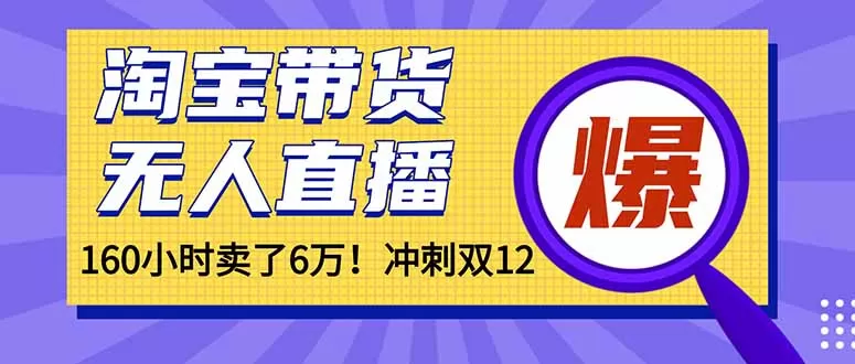 年前风口！淘宝带货，无人直播160小时卖了6万！-互为学习资料库