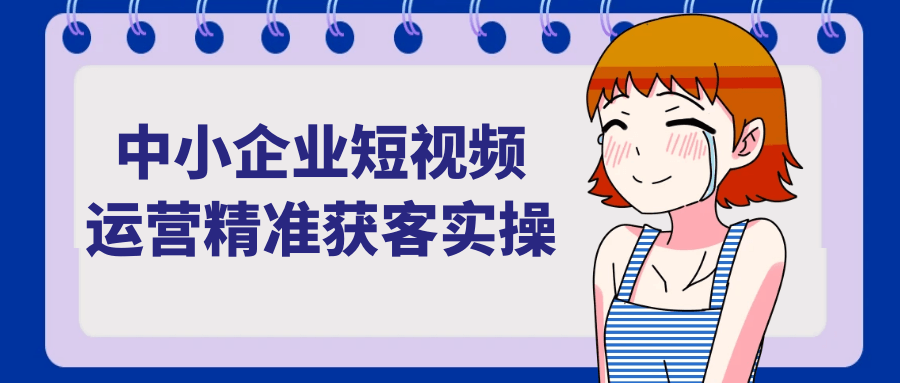 中小企业短视频运营精准获客实操-互为学习资料库