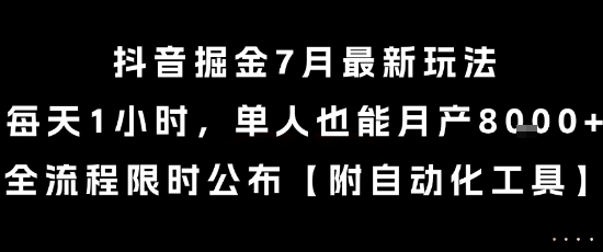 抖音掘金7月最新玩法,每天1小时,单人也能月产8k+,全流程限时公布【揭秘】-互为学习资料库